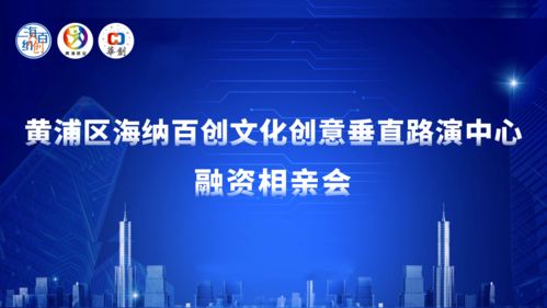 黃浦區海納百創文創路演中心舉辦融資“相親會”，數字文創內容應用服務項目受青睞