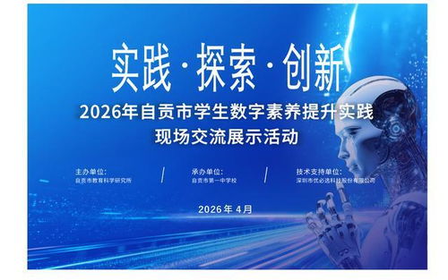 數字賦能文化傳承 自貢市2026年學生數字素養提升實踐現場交流展示活動圓滿舉行